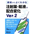 根拠からよくわかる注射薬・輸液の配合変化 第2版 基礎から学べる、配合変化を起こさないためのコツとポイント