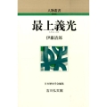 最上義光 人物叢書 新装版