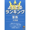 中学入試よくでるランキング算数文章題 日能研ブックス