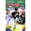 プロ野球のスゴイ話 最強ベストナイン編 スポーツのスゴイ話 図書館版 5