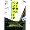 ローカルベンチマーク 地域金融機関に求められる連携と対話