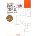 物理の良問問題集物理基礎・物理 大学受験