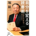 自分を変える読書術 学歴は学〈習〉歴で超えられる SB新書 321