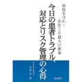 今日の患者トラブル、対応とリスク管理の心得 病院を守れ!存在こそ最大の使命