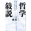 哲学敍説 初めて哲学を学ぶ人のために
