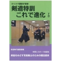 剣道特訓これで進化 下巻 カリスマ講師が指導