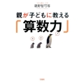 親が子どもに教える「算数力」