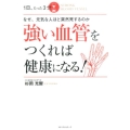 1日、たった3分強い血管をつくれば健康になる! なぜ、元気な人ほど突然死するのか