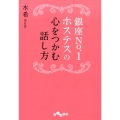 銀座No.1ホステスの心をつかむ話し方 だいわ文庫 G 305-1