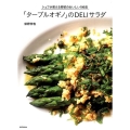 「ターブルオギノ」のDELIサラダ シェフが教える野菜のおいしい100皿