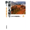 近畿の名城を歩く 大阪・兵庫・和歌山編