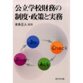公立学校財務の制度・政策と実務