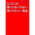 コンビニの「買ってはいけない」「買ってもいい」食品