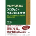 ゼロから始めるプロジェクトマネジメント大全 立ち上げから問題解決、実行、終結までの管理手法と実践例