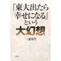 「東大出たら幸せになる」という大幻想