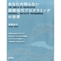 あなたの知らない超絶技巧プログラミングの世界