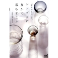 「好きなもの」と、シンプルに豊かに暮らすこと