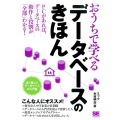 おうちで学べるデータベースのきほん 全く新しいデータベースの入門書