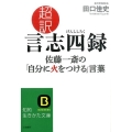 超訳言志四録佐藤一斎の「自分に火をつける」言葉 知的生きかた文庫 た 66-3