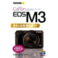 Canon EOS M3基本&応用撮影ガイド 今すぐ使えるかんたんmini