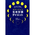 月のリズムで玄米甘酒ダイエット 新月と満月の「プチ断食」でスリムに!キレイに!若々しく!