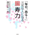 腸寿力 「毎日、出る!」元気な人になる