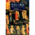 死者との邂逅 西欧文学は〈死〉をどうとらえたか
