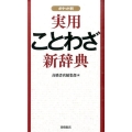 実用ことわざ新辞典 ポケット判