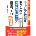 キャリア教育を取り入れた特別支援教育の授業づくり 実践編 生活の質・人生の質がアップする!