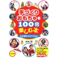 手づくりおもちゃを100倍楽しむ本 5分間もかからない