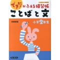 できた!がふえる練習帳ことばと文 小学2年生