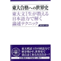 東大合格への世界史 第3版 東京大学への道