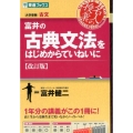 富井の古典文法をはじめからていねいに 改訂版 東進ブックス 大学受験 名人の授業シリーズ