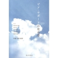 ピア・サポートの社会学 ALS、認知症介護、依存症、自死遺児、犯罪被害者の物語を聴く
