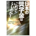 日本の奨学金はこれでいいのか! 奨学金という名の貧困ビジネス