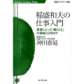 稲盛和夫の仕事入門 若者にとって「働くこと」の意味とは何か? 稲盛アカデミー選書