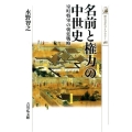 名前と権力の中世史 室町将軍の朝廷戦略 歴史文化ライブラリー 388
