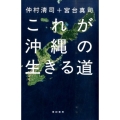 これが沖縄の生きる道