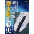 海上自衛隊潜水艦建艦史 世界最高峰の性能を誇る静かなる鉄鯨たち