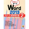 やさしく学べるWord2013スクール標準教科書 2