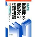 仮差押え・仮処分の法律相談 新版 新・青林法律相談 10