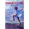 国語教科書にでてくる物語 5年生・6年生 ポプラポケット文庫 808-3