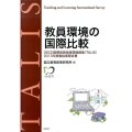 教員環境の国際比較 OECD国際教員指導環境調査(TALIS) 2013年調査結果報告書