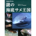 NHKスペシャル謎の海底サメ王国