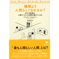 機械より人間らしくなれるか? AIとの対話が、人間でいることの意味を教えてくれる 草思社文庫 ク 1-1