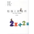 勉強と居場所 学校と家族の日韓比較