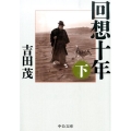 回想十年 下 改版 中公文庫 よ 24-10