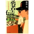 勇者たちへの伝言 いつの日か来た道
