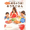 みきママのめちゃうま!おうちごはん 藤原さんちの毎日ごはんパワーUP! 家族が喜ぶ節約ごちそうレシピ116☆