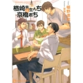 楢崎先生んちと京橋君ち 二見シャレード文庫 ふ 3-21